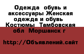 Одежда, обувь и аксессуары Женская одежда и обувь - Костюмы. Тамбовская обл.,Моршанск г.